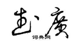 曾庆福武广草书个性签名怎么写