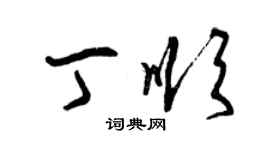 曾庆福丁顺草书个性签名怎么写