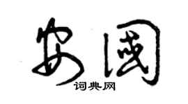 曾庆福安国草书个性签名怎么写