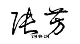曾庆福张芳草书个性签名怎么写