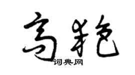 曾庆福高艳草书个性签名怎么写