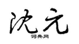 曾庆福沈元草书个性签名怎么写