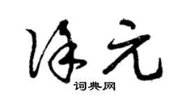 曾庆福徐元草书个性签名怎么写