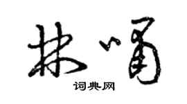 曾庆福林啸草书个性签名怎么写