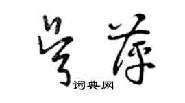 曾庆福吴萍草书个性签名怎么写