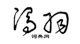 曾庆福冯羽草书个性签名怎么写