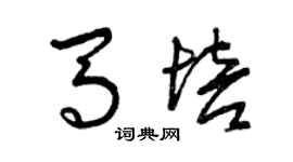 曾庆福马培草书个性签名怎么写