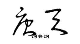 曾庆福唐天草书个性签名怎么写