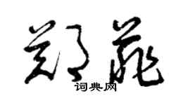 曾庆福郑菲草书个性签名怎么写