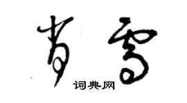 曾庆福肖雪草书个性签名怎么写