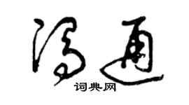曾庆福冯通草书个性签名怎么写
