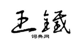 曾庆福王铁草书个性签名怎么写