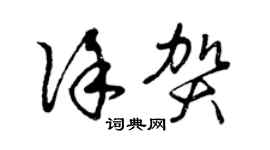 曾庆福徐贺草书个性签名怎么写