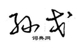 曾庆福孙戈草书个性签名怎么写