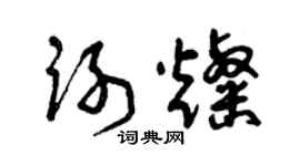 曾庆福谢灿草书个性签名怎么写