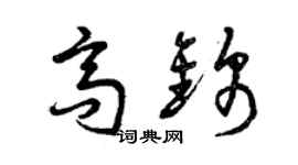 曾庆福高锦草书个性签名怎么写