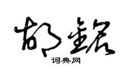 曾庆福胡铭草书个性签名怎么写