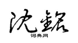 曾庆福沈铭草书个性签名怎么写