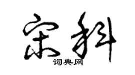 曾庆福宋科草书个性签名怎么写
