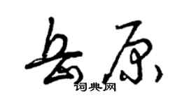 曾庆福岳原草书个性签名怎么写