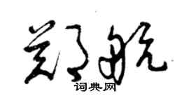 曾庆福郑航草书个性签名怎么写