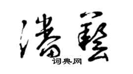 曾庆福潘艺草书个性签名怎么写
