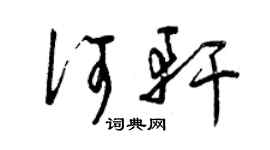 曾庆福何轩草书个性签名怎么写