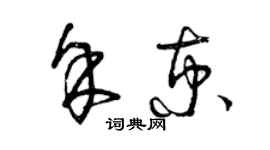 曾庆福余京草书个性签名怎么写