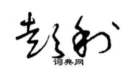 曾庆福彭利草书个性签名怎么写