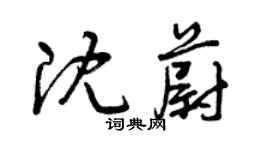 曾庆福沈蔚草书个性签名怎么写