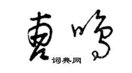 曾庆福曹鸣草书个性签名怎么写