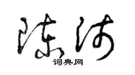 曾庆福陈沛草书个性签名怎么写