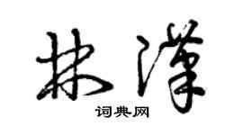 曾庆福林汉草书个性签名怎么写
