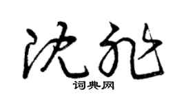 曾庆福沈非草书个性签名怎么写