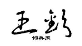 曾庆福王钦草书个性签名怎么写