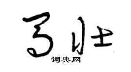 曾庆福马壮草书个性签名怎么写