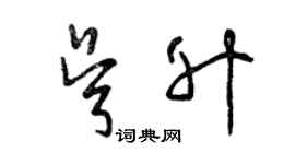 曾庆福吴升草书个性签名怎么写