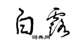 曾庆福白露草书个性签名怎么写