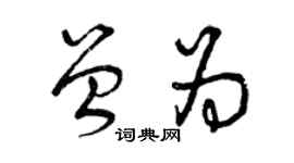 曾庆福曾为草书个性签名怎么写