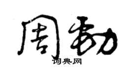 曾庆福周劲草书个性签名怎么写