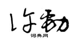 曾庆福许劲草书个性签名怎么写
