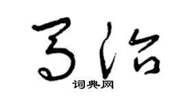 曾庆福马治草书个性签名怎么写