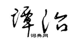 曾庆福谭治草书个性签名怎么写