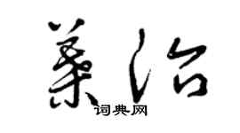 曾庆福叶治草书个性签名怎么写