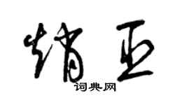 曾庆福赵臣草书个性签名怎么写