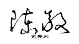 曾庆福陈敬草书个性签名怎么写