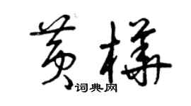 曾庆福黄桦草书个性签名怎么写