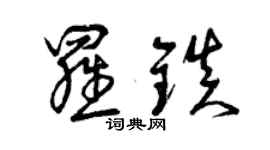 曾庆福罗镇草书个性签名怎么写