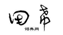 曾庆福田希草书个性签名怎么写