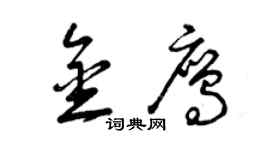 曾庆福金鹰草书个性签名怎么写